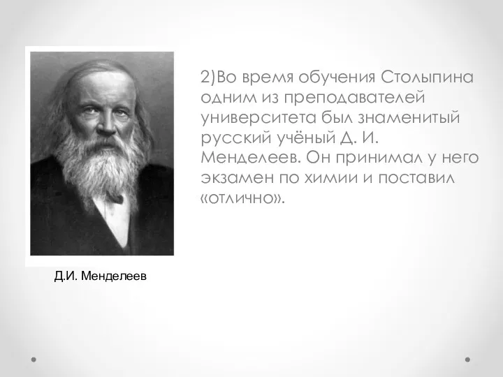 2)Во время обучения Столыпина одним из преподавателей университета был знаменитый