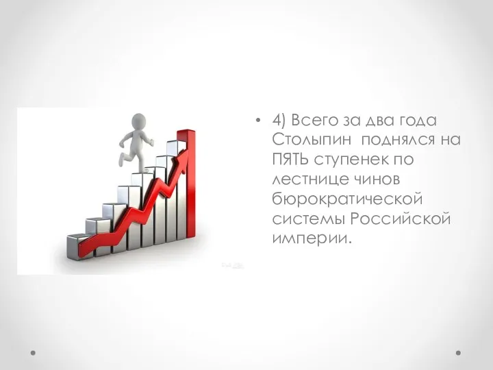 4) Всего за два года Столыпин поднялся на ПЯТЬ ступенек