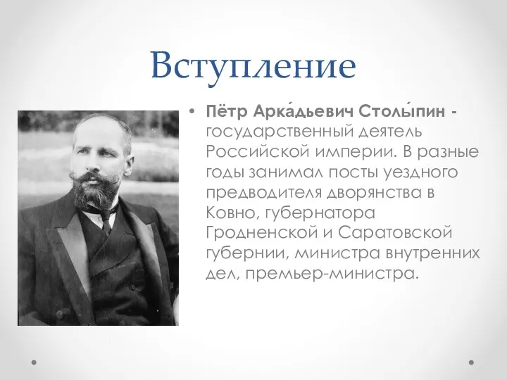 Вступление Пётр Арка́дьевич Столы́пин -государственный деятель Российской империи. В разные