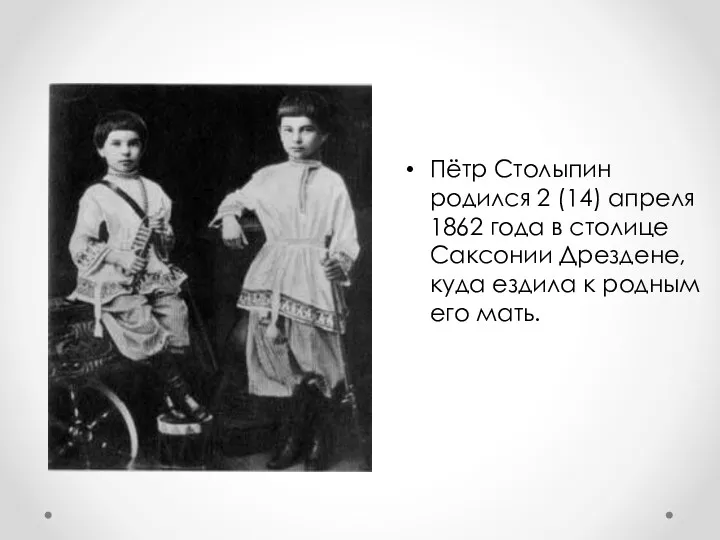 Пётр Столыпин родился 2 (14) апреля 1862 года в столице