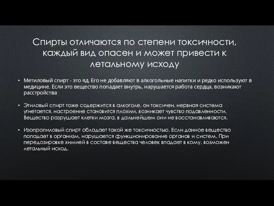 Спирты отличаются по степени токсичности, каждый вид опасен и может