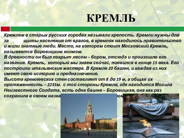 Кремлем в старых русских городах называли крепость. Кремли нужны для