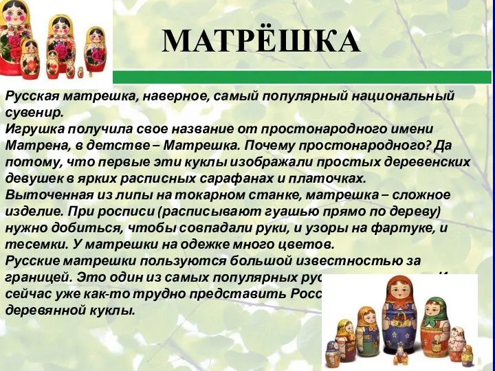 Русская матрешка, наверное, самый популярный национальный сувенир. Игрушка получила свое
