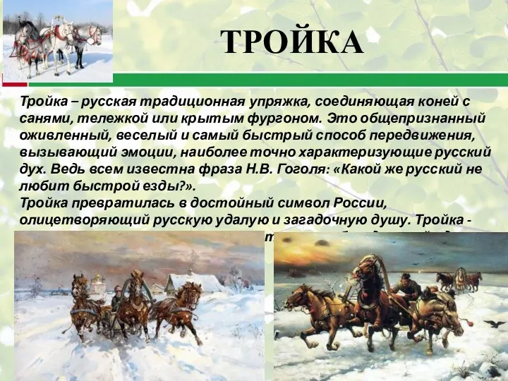 Тройка – русская традиционная упряжка, соединяющая коней с санями, тележкой