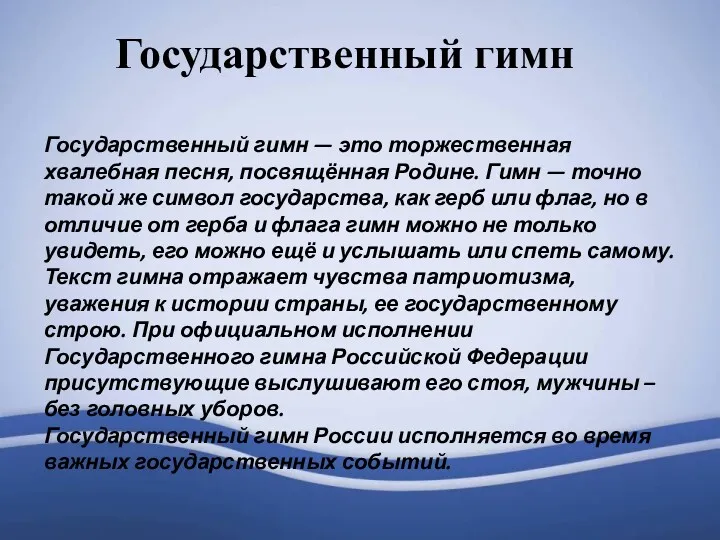 Государственный гимн Государственный гимн — это торжественная хвалебная песня, посвящённая