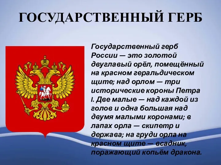 Государственный герб России — это золотой двуглавый орёл, помещённый на
