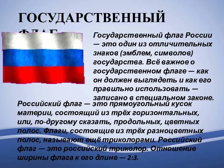 ГОСУДАРСТВЕННЫЙ ФЛАГ Государственный флаг России — это один из отличительных