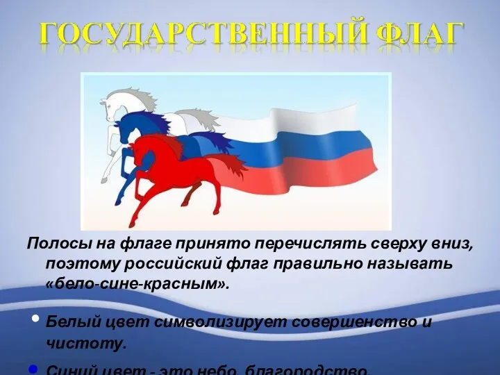 Полосы на флаге принято перечислять сверху вниз, поэтому российский флаг