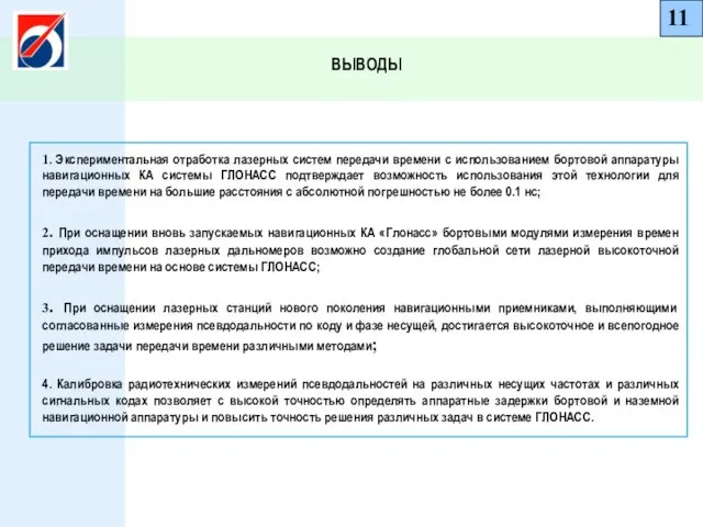 11 ВЫВОДЫ 1. Экспериментальная отработка лазерных систем передачи времени с