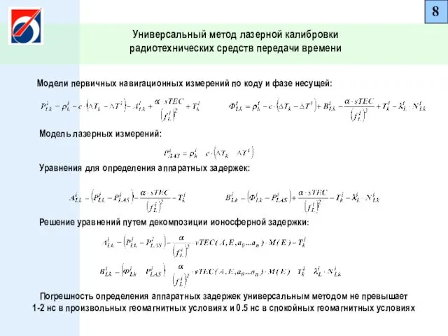 8 Универсальный метод лазерной калибровки радиотехнических средств передачи времени
