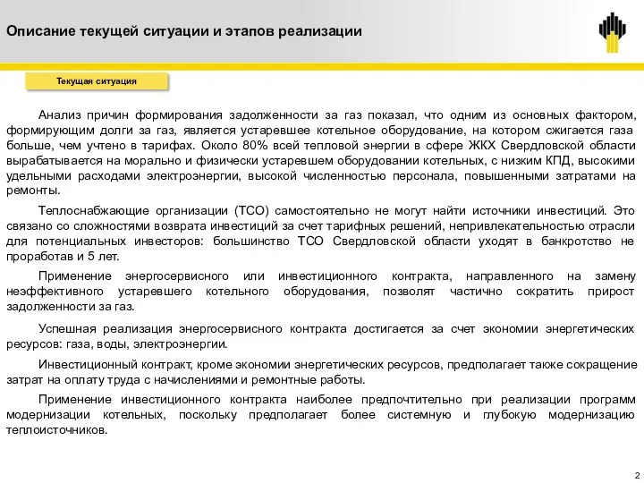 Анализ причин формирования задолженности за газ показал, что одним из