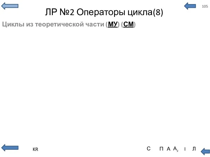 ЛР №2 Операторы цикла(8) Циклы из теоретической части (МУ) (СМ)