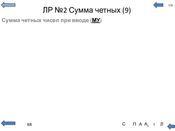 ЛР №2 Сумма четных (9) Сумма четных чисел при вводе (МУ)