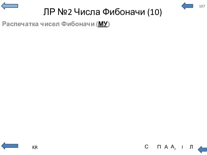 ЛР №2 Числа Фибоначи (10) Распечатка чисел Фибоначи (МУ)