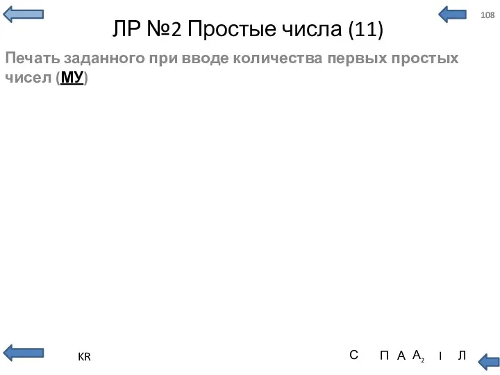 ЛР №2 Простые числа (11) Печать заданного при вводе количества первых простых чисел (МУ)