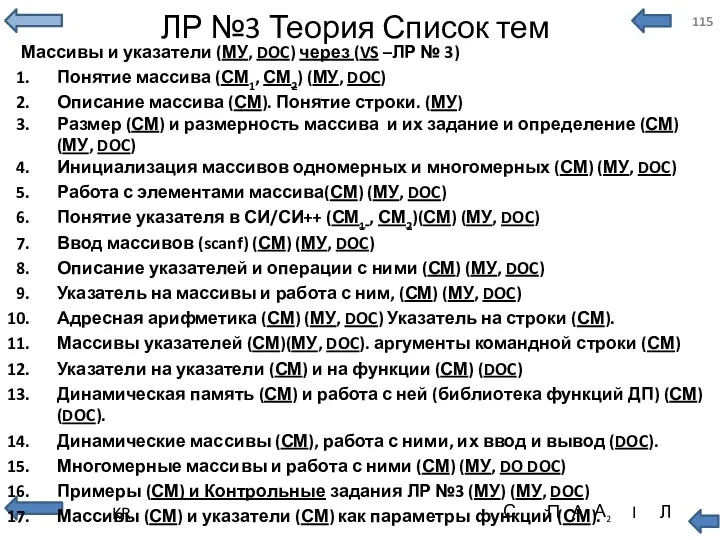 ЛР №3 Теория Список тем Массивы и указатели (МУ, DOC)