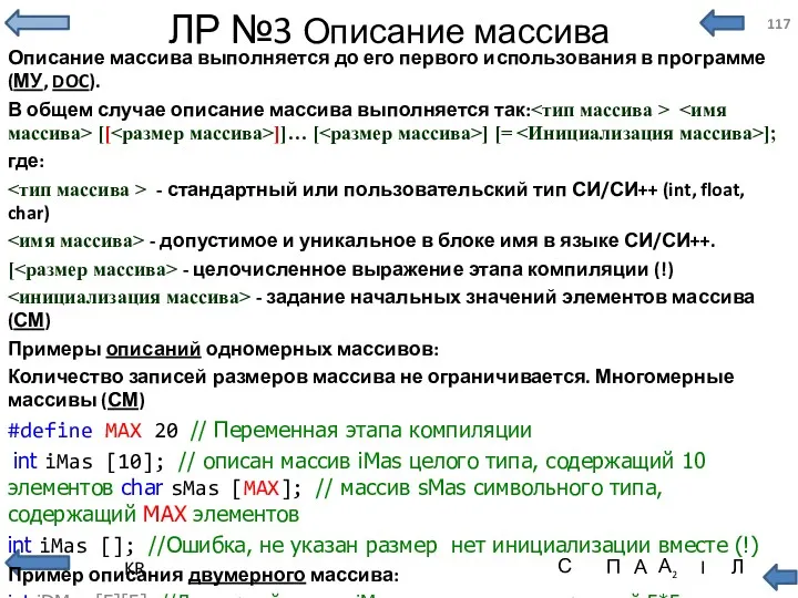 ЛР №3 Описание массива Описание массива выполняется до его первого