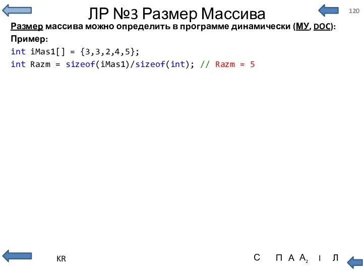 ЛР №3 Размер Массива Размер массива можно определить в программе