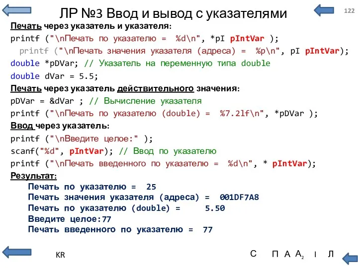 ЛР №3 Ввод и вывод с указателями Печать через указатель