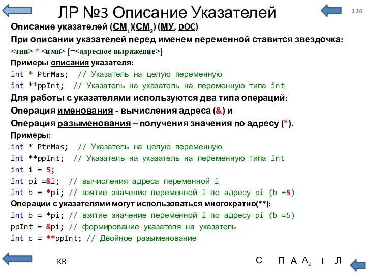 ЛР №3 Описание Указателей Описание указателей (СМ1)(СМ2) (МУ, DOC) При