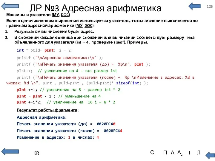 ЛР №3 Адресная арифметика Массивы и указатели (МУ, DOC) Если