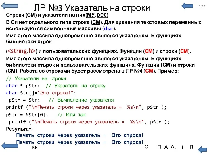 ЛР №3 Указатель на строки Строки (СМ) и указатели на