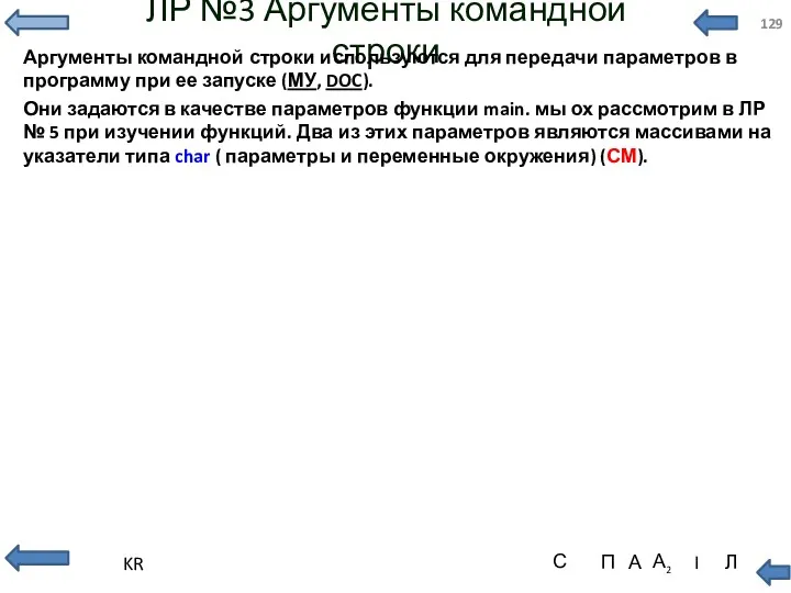 ЛР №3 Аргументы командной строки Аргументы командной строки используются для