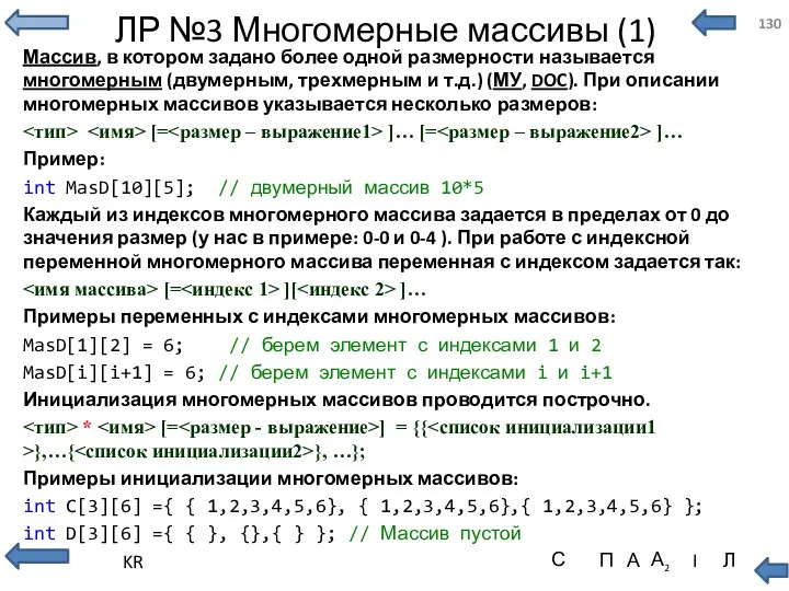 ЛР №3 Многомерные массивы (1) Массив, в котором задано более