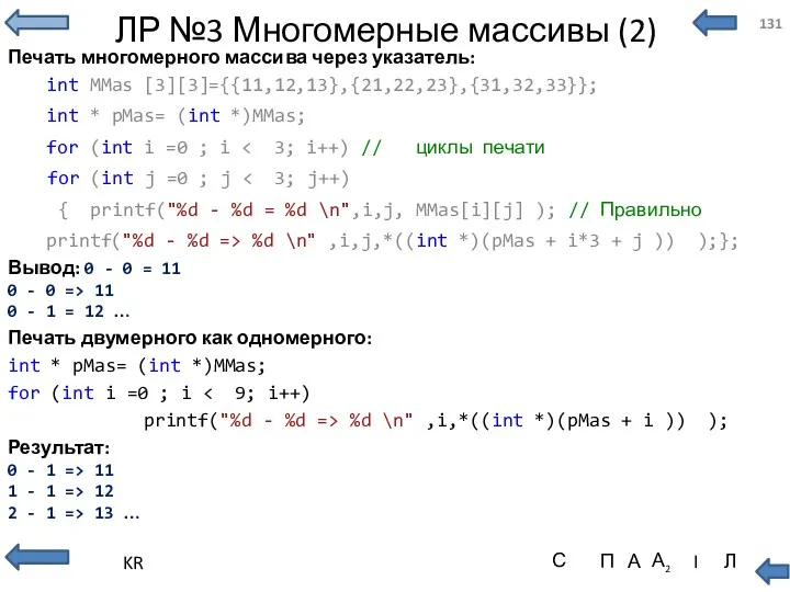 ЛР №3 Многомерные массивы (2) Печать многомерного массива через указатель: