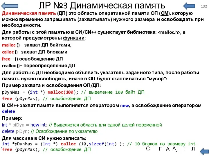 ЛР №3 Динамическая память Динамическая память (ДП) это область оперативной