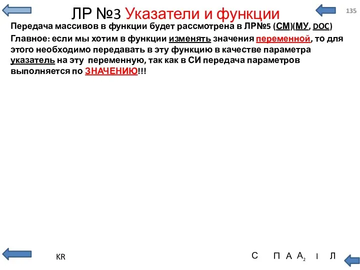 ЛР №3 Указатели и функции Передача массивов в функции будет