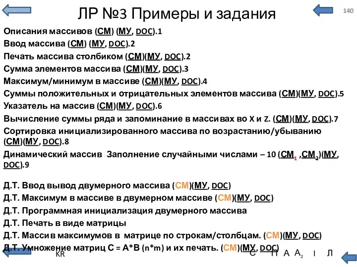 ЛР №3 Примеры и задания Описания массивов (СМ) (МУ, DOC).1