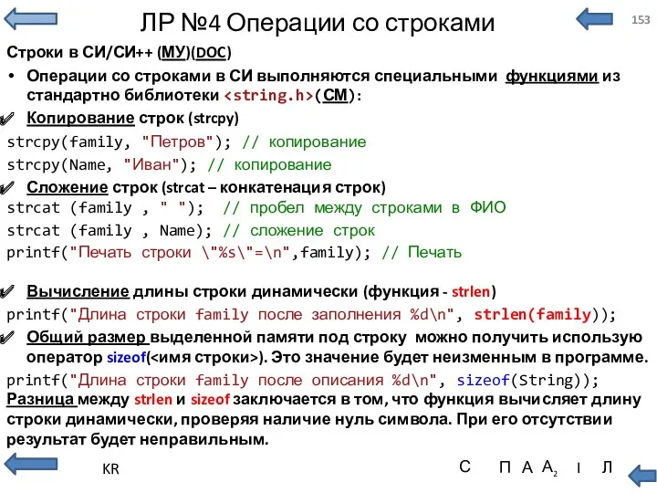 ЛР №4 Операции со строками Строки в СИ/СИ++ (МУ)(DOC) Операции