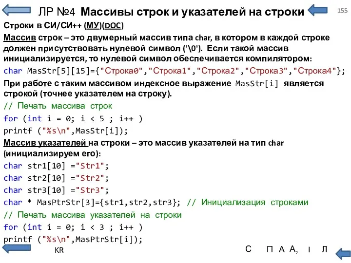 ЛР №4 Массивы строк и указателей на строки Строки в