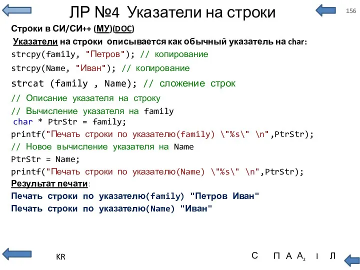 ЛР №4 Указатели на строки Строки в СИ/СИ++ (МУ)(DOC) Указатели