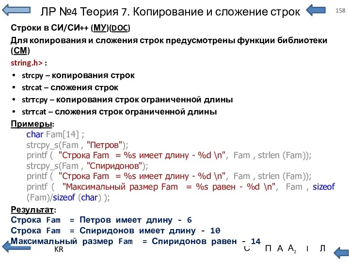 ЛР №4 Теория 7. Копирование и сложение строк Строки в