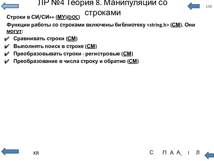 ЛР №4 Теория 8. Манипуляции со строками Строки в СИ/СИ++