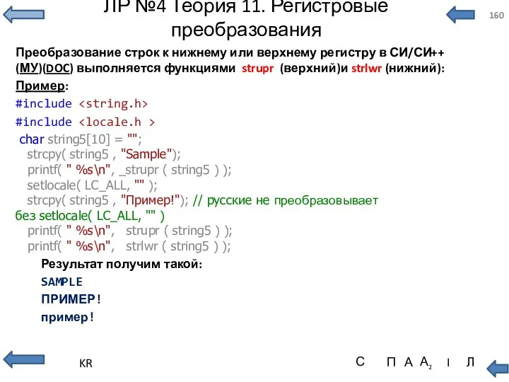 ЛР №4 Теория 11. Регистровые преобразования Преобразование строк к нижнему