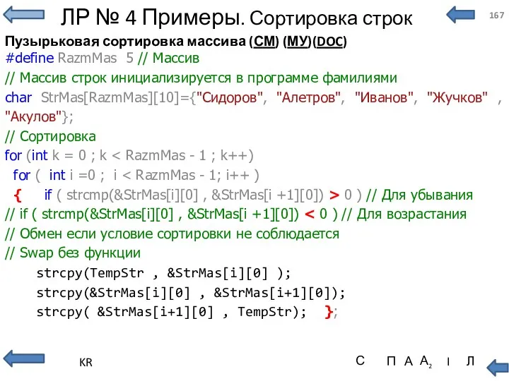 ЛР № 4 Примеры. Сортировка строк Пузырьковая сортировка массива (СМ)