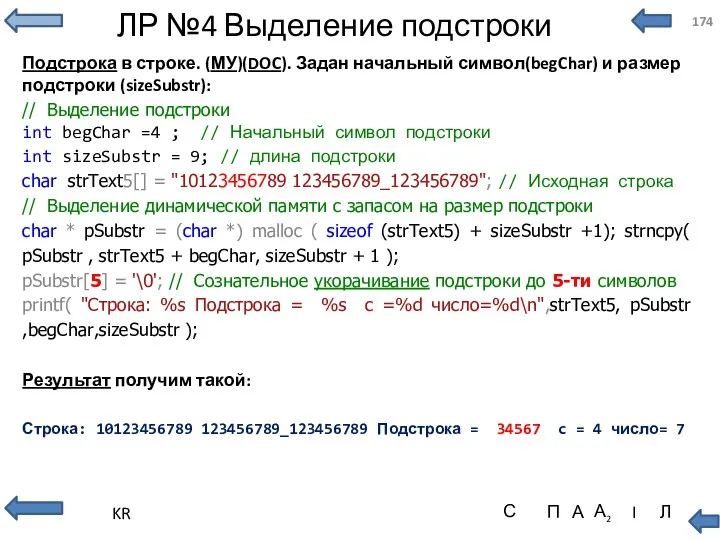 ЛР №4 Выделение подстроки Подстрока в строке. (МУ)(DOC). Задан начальный