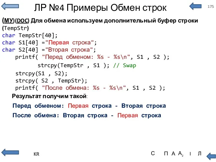 ЛР №4 Примеры Обмен строк (МУ)(DOC) Для обмена используем дополнительный