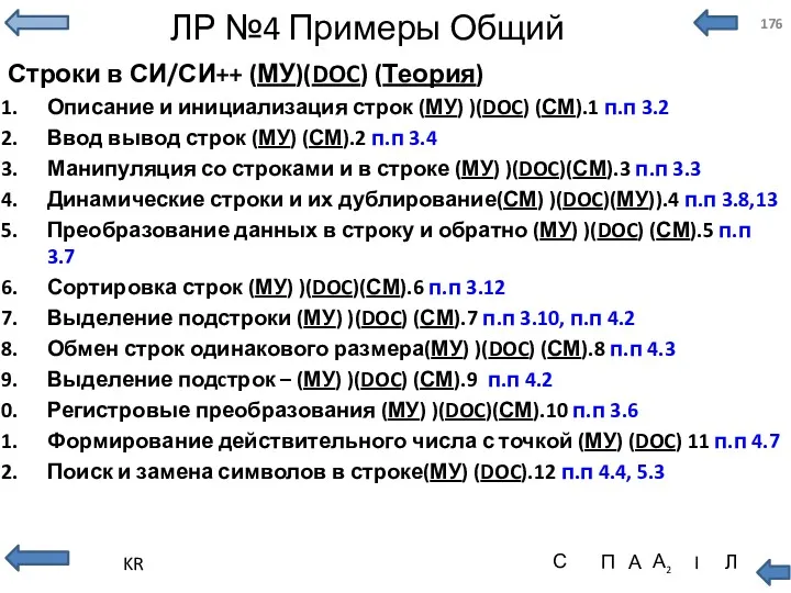 ЛР №4 Примеры Общий Строки в СИ/СИ++ (МУ)(DOC) (Теория) Описание