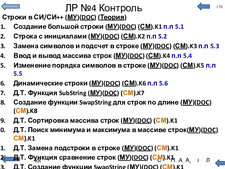 ЛР №4 Контроль Строки в СИ/СИ++ (МУ)(DOC) (Теория) Создание большой