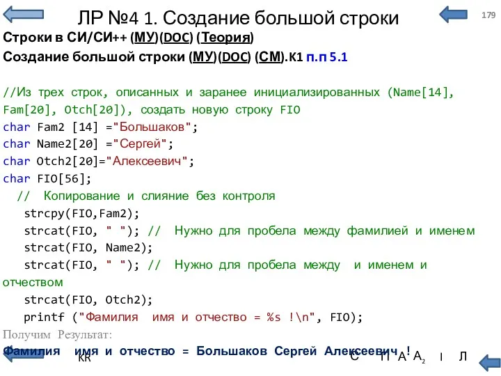 ЛР №4 1. Создание большой строки Строки в СИ/СИ++ (МУ)(DOC)