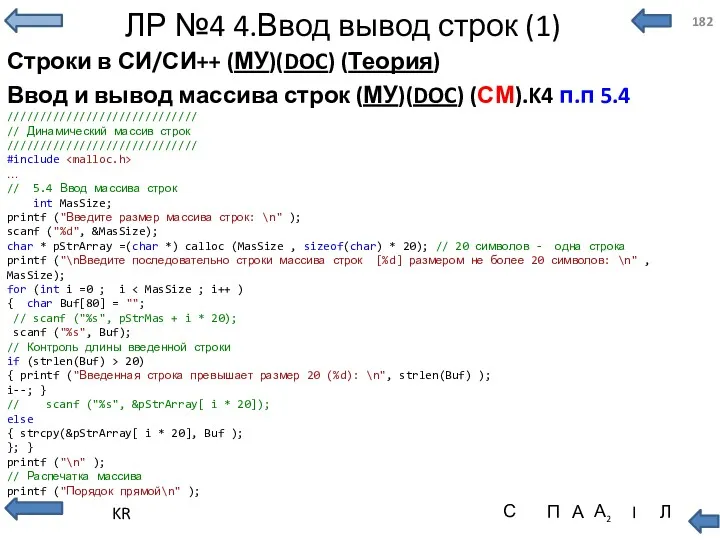 ЛР №4 4.Ввод вывод строк (1) Строки в СИ/СИ++ (МУ)(DOC)