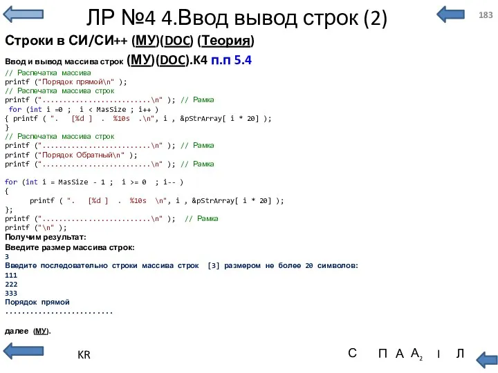 ЛР №4 4.Ввод вывод строк (2) Строки в СИ/СИ++ (МУ)(DOC)