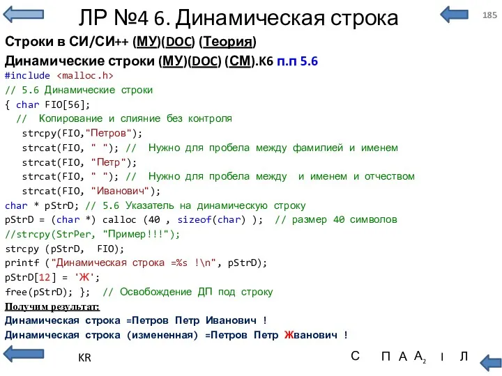 ЛР №4 6. Динамическая строка Строки в СИ/СИ++ (МУ)(DOC) (Теория)