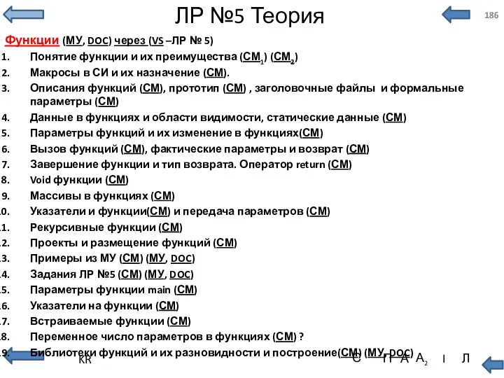 ЛР №5 Теория Функции (МУ, DOC) через (VS –ЛР №