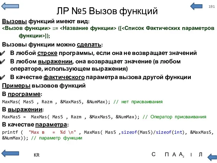 ЛР №5 Вызов функций Вызовы функций имеют вид: ::= ([