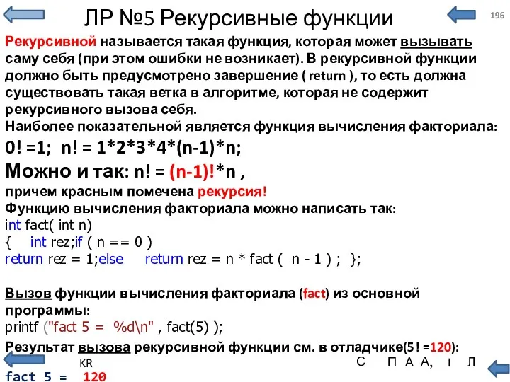 ЛР №5 Рекурсивные функции Рекурсивной называется такая функция, которая может